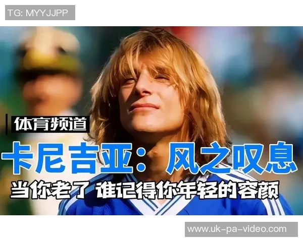 天下足球经典音乐的魅力与回忆在绿茵场上的永恒交响曲 天下足球经典音乐的魅力与回忆在绿茵场上的永恒交响曲